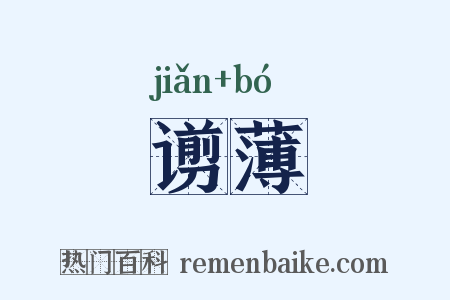 谫薄是什么意思的图片